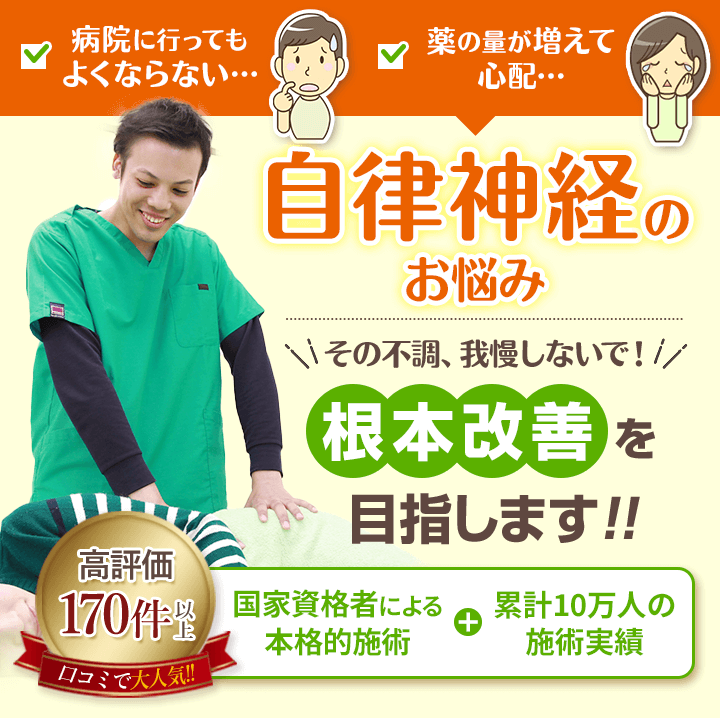 その自律神経のお悩み我慢しないで根本改善へ